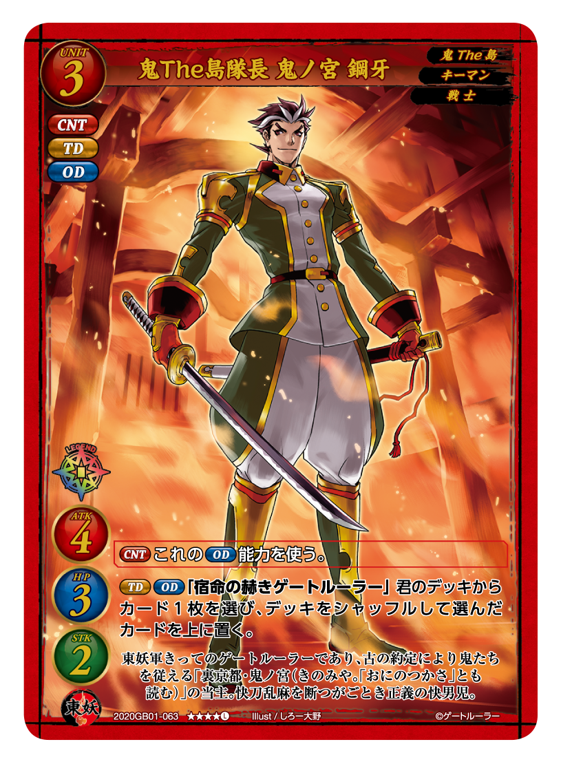 鬼The島隊長 鬼ノ宮 鋼牙 | ゲートルーラー