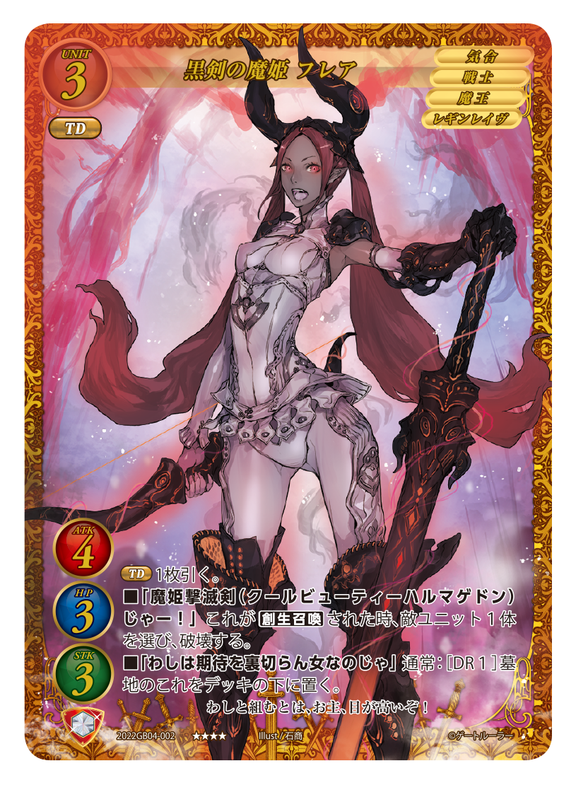 黒剣の魔姫 フレア | ゲートルーラー