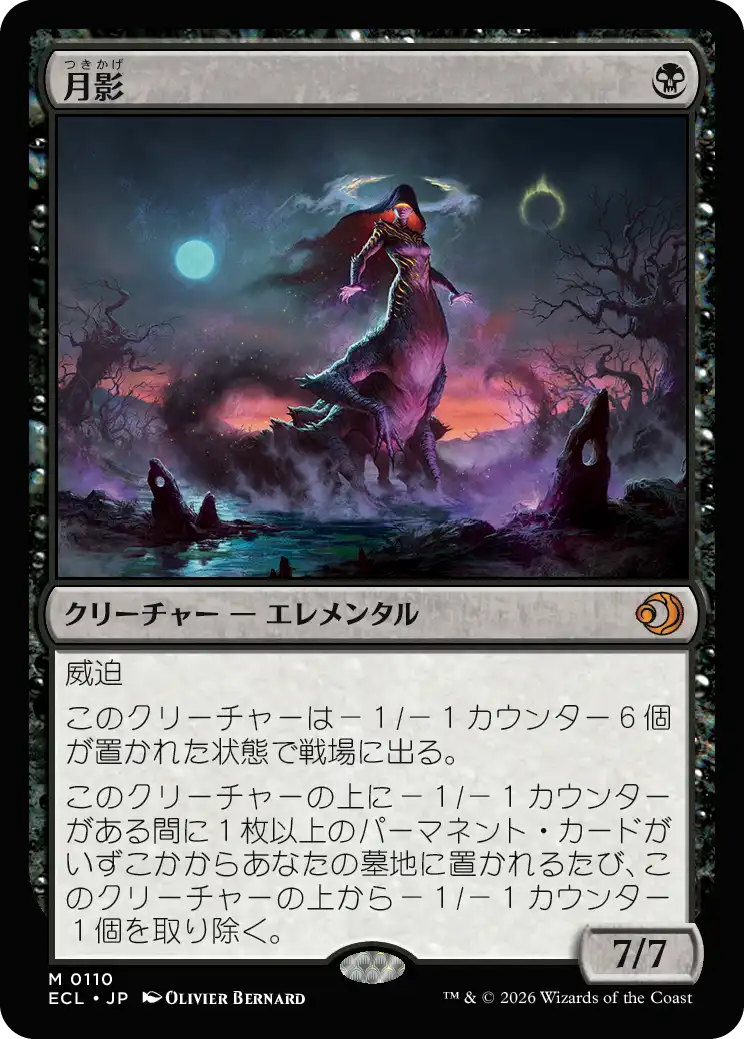 月影 MTG - Lorwyn Eclipsed #110 (日本語) | Magic: The Gathering