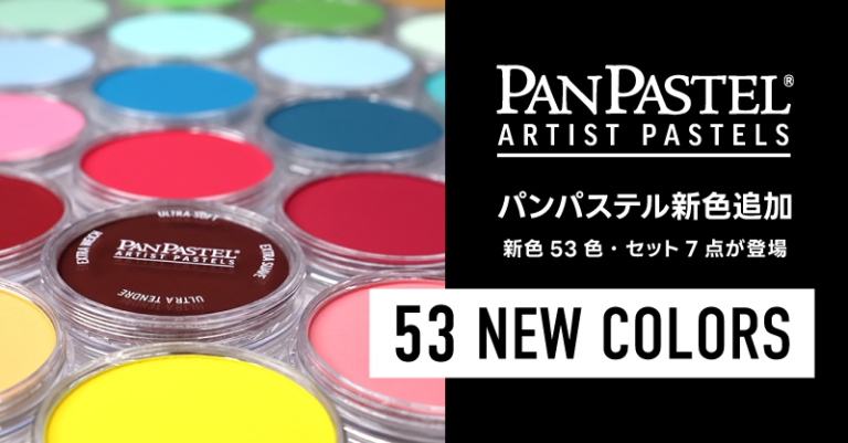 PAN PASTEL | 画材ブランド | 逸品画材をとことん追求するサイト