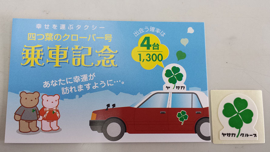 乗ると幸せになれる!? 京都ヤサカタクシー「四つ葉のクローバー号