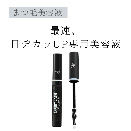 EXPERT LASH | 取扱商品 | グローバルビューティーカンパニー（GBC）