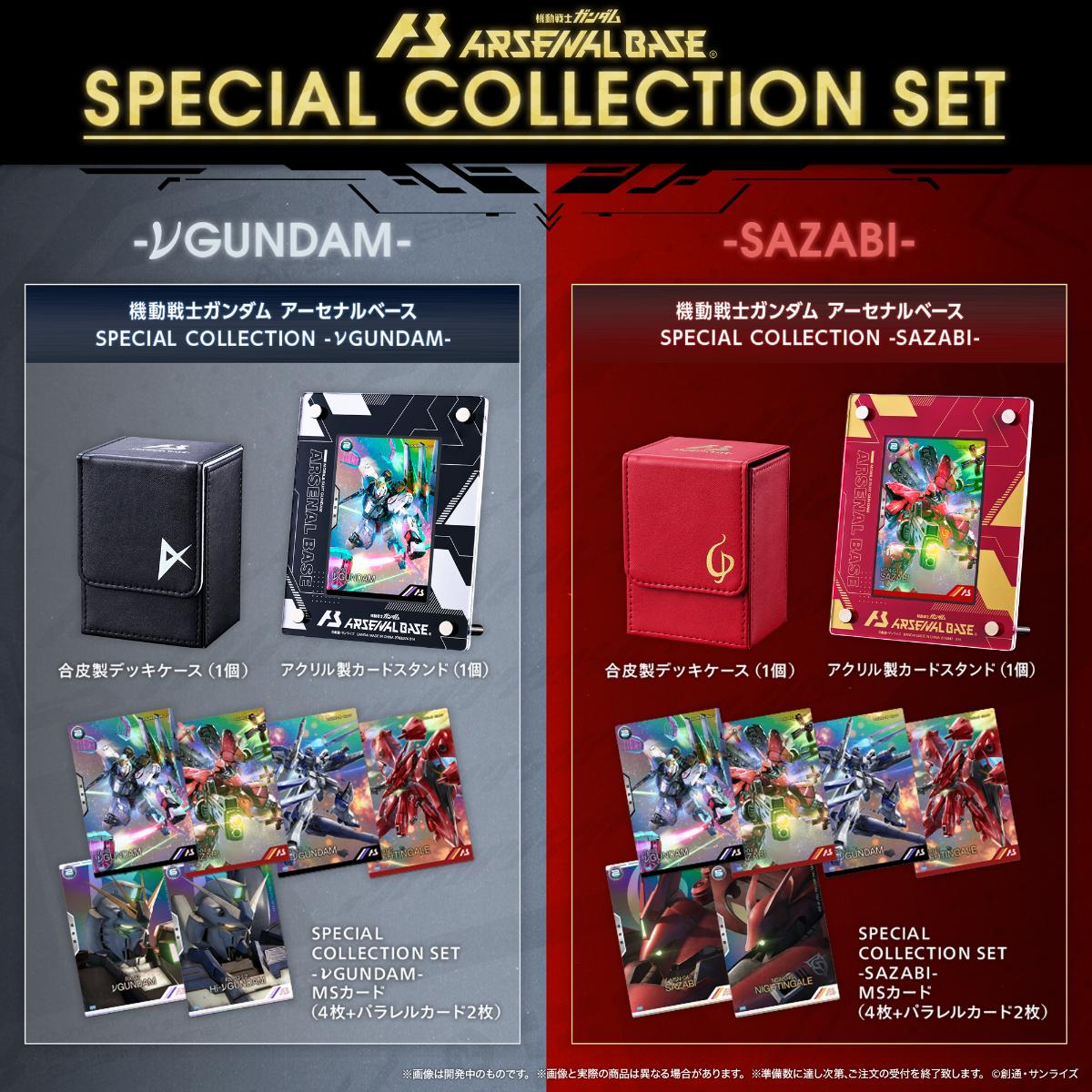 SPECIAL COLLECTION SET 」をプレミアムバンダイにて9月13日(金)11時