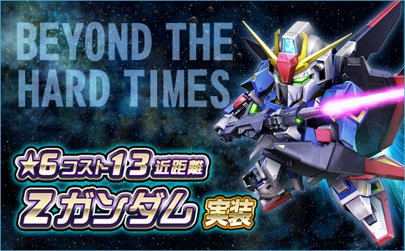 ☆6 Zガンダム」ついに実装！ 10周年へ向け、超総力戦「カウントダウン