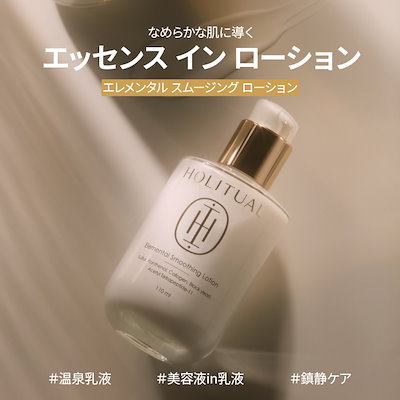 Qoo10] HOLITUAL エレメンタル スムージング ローション : スキンケア