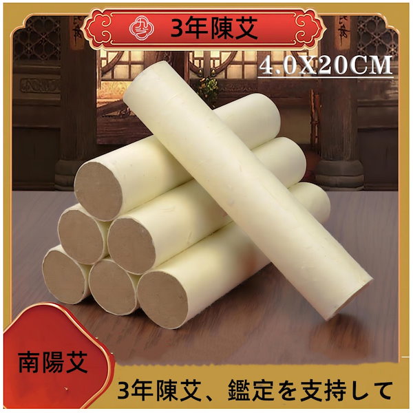 Qoo10] 3年間陳艾4.0*20cmよもぎ棒ヨモギ