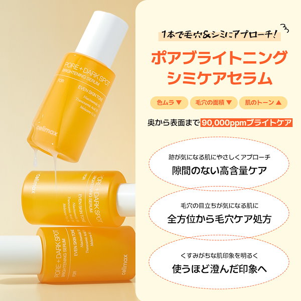Qoo10] celimax 【公式】 ポアブライトニングシミケアセラ