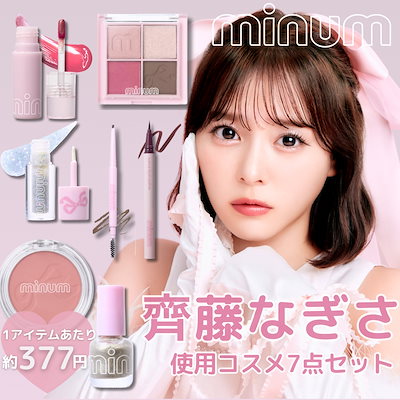 Qoo10] minum 【公式】齊藤なぎさ使用フルメイクセット（ : キット