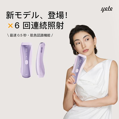 Qoo10] yete 【全新升级モデル登場】無痛脱毛 最大約2 : 美容・健康家電