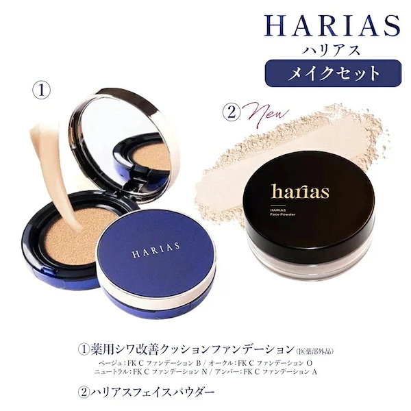 Qoo10] HARIAS 【公式】 ハリアス メイクセット HAR