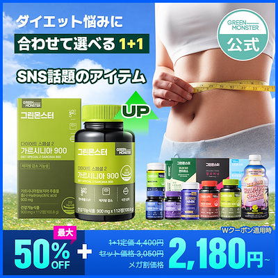 Qoo10] グリーンモンスター [1+1] 韓国 人気 ダイエットサプリ