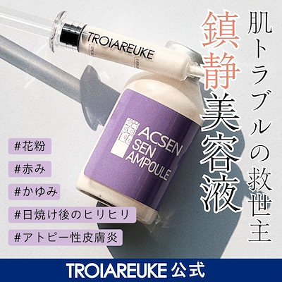 Qoo10] トロイアルケ 【公式】ACSEN センアンプル 35m : スキンケア