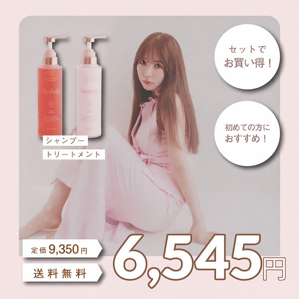 Qoo10] Misshelly ミスシェリー シャンプー&トリートメント