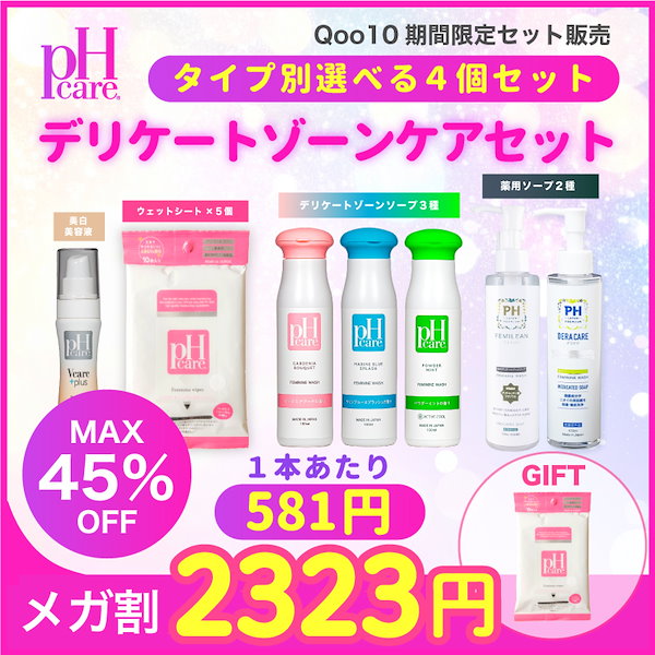 Qoo10] PH JAPAN 【限定販売】選べる4種類 デリケートゾー