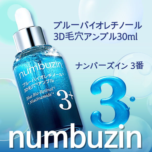 Qoo10] ナンバーズイン 【NEW3番】3番 アンプル 30ml
