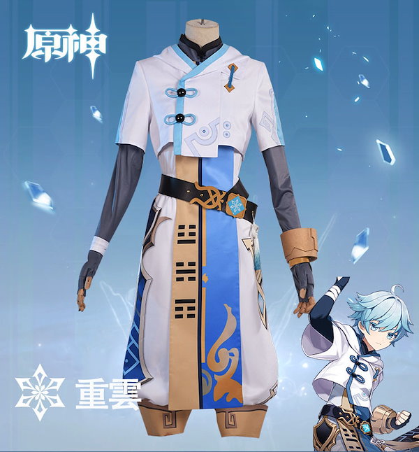 Qoo10] 原神 重雲 コスプレ 衣装 コスプレ服