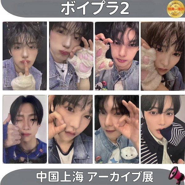 Qoo10] ボイプラ2 中国上海 アーカイブ展 メン