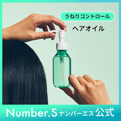 Qoo10] Number.S うねりコントロール ヘアオイル [100