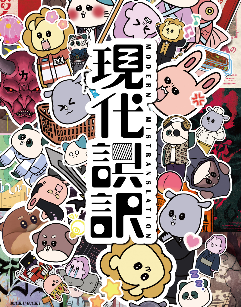 Blu-ray｜商品情報｜「現代誤訳」公式サイト