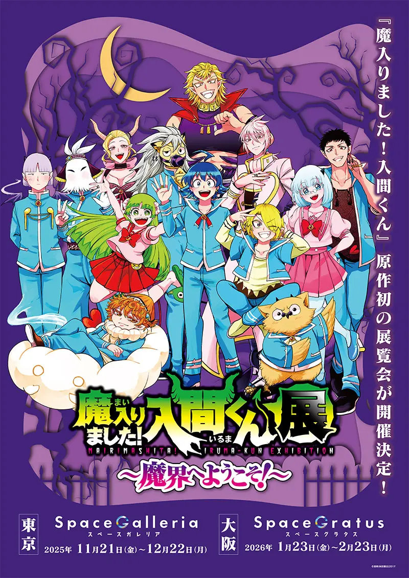 大阪】魔入りました!入間くん展：2026年1月23日(金)～2月23日(月
