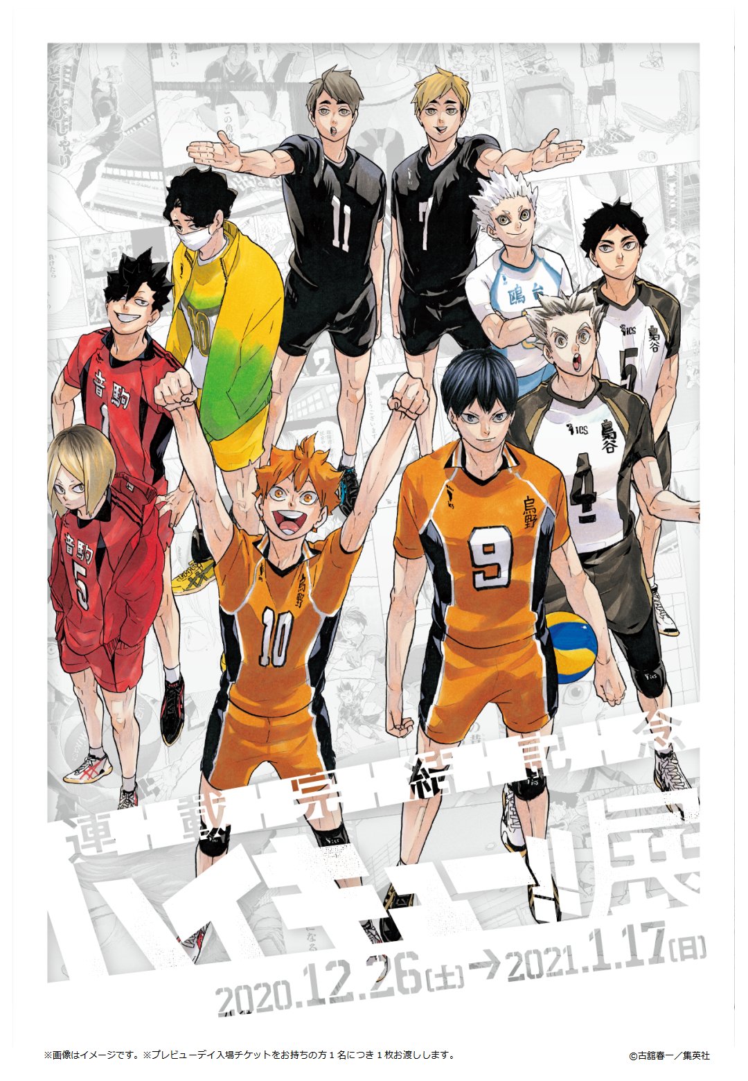 東京】連載完結記念ハイキュー!!展：2020年12月26日（土）～2021年1月