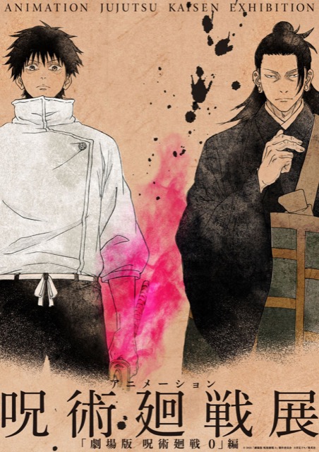 北海道】アニメーション 呪術廻戦展「劇場版 呪術廻戦 0」編：2023年12