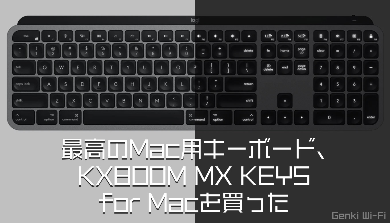 最高のMac用キーボード、KX800M MX KEYS for Macを買った【キーボード