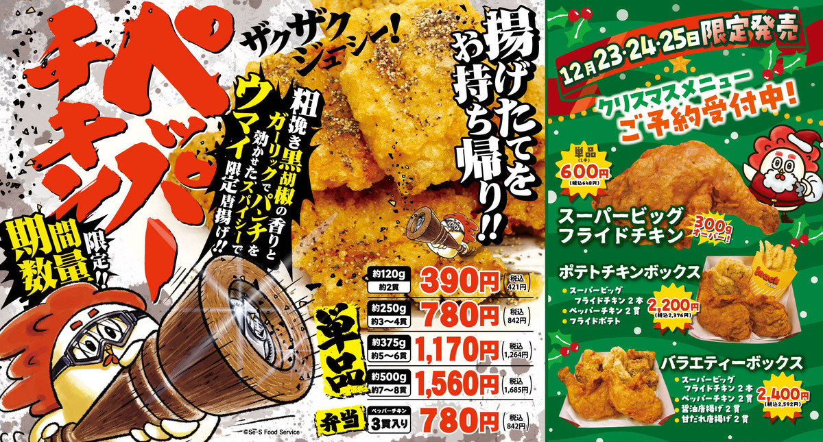 ペッパーチキン販売開始＆クリスマスメニュー予約開始！12月8日(金