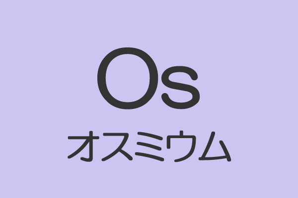 原子番号76：オスミウムの特徴や性質 | 元素記号