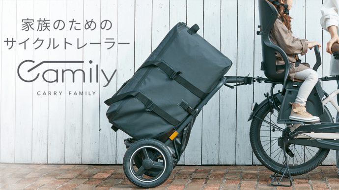 自転車でも大容量荷物を運べる便利ギア・サイクルトレーラー『Camily
