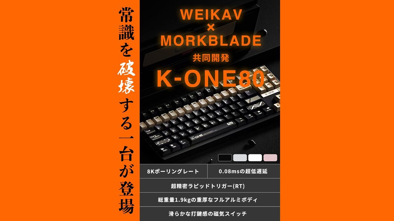 Rabbit0、WEIKAV×Morkblade-8KHzポーリング対応ゲーミングキーボード