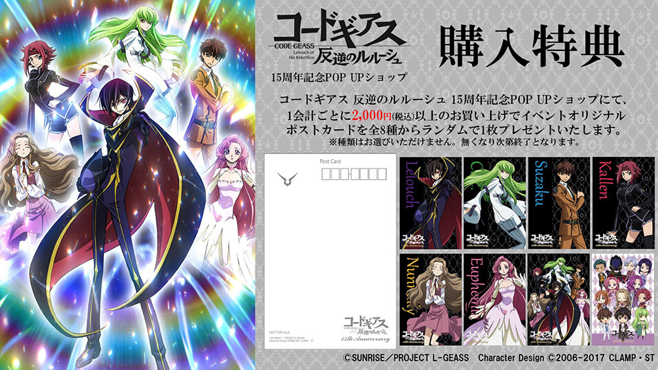 コードギアス 反逆のルルーシュ』15周年記念全国巡業POP UPショップ