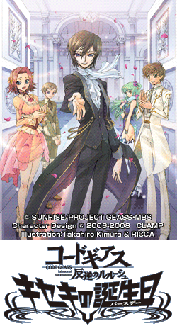 コードギアス 反逆のルルーシュ キセキの誕生日