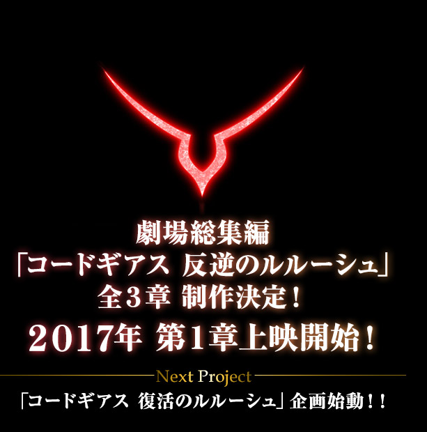 コードギアス10周年プロジェクト公式サイト