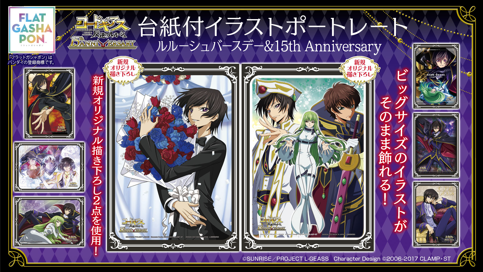 コードギアス 反逆のルルーシュ』台紙付イラストポートレート