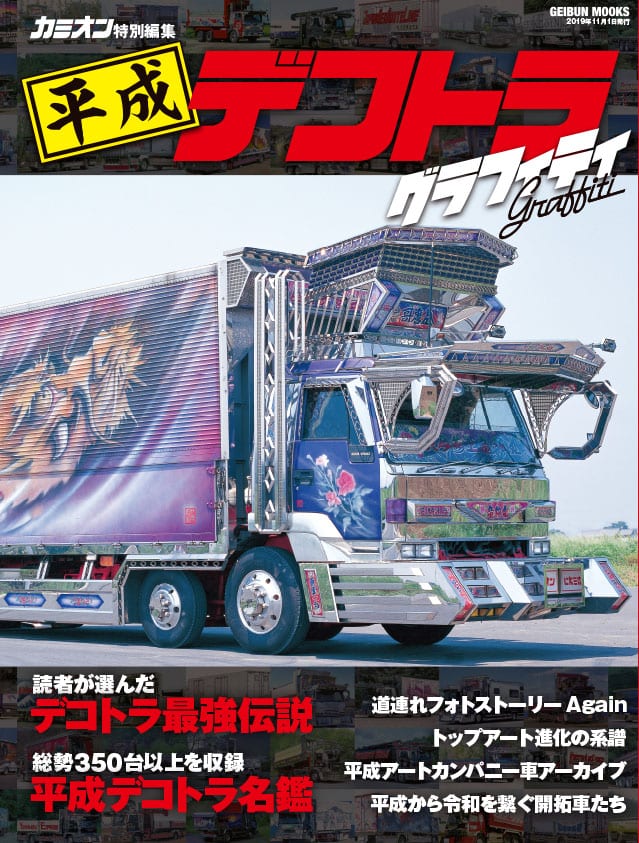 平成デコトラグラフィティ - 芸文社-GEIBUNSHA-