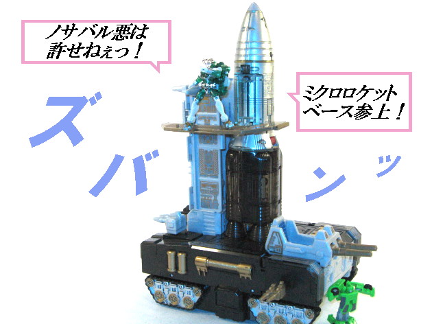 ミクロロケットベース レビュー