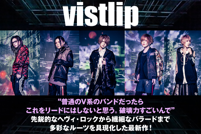vistlip | 激ロック インタビュー