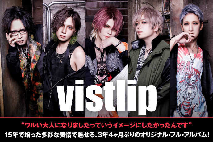 vistlip | 激ロック インタビュー