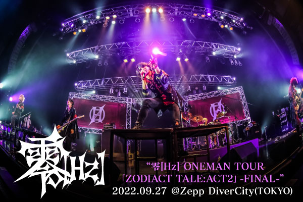 零[Hz]のライヴ・レポート公開！自身最大キャパのZepp DiverCity公演