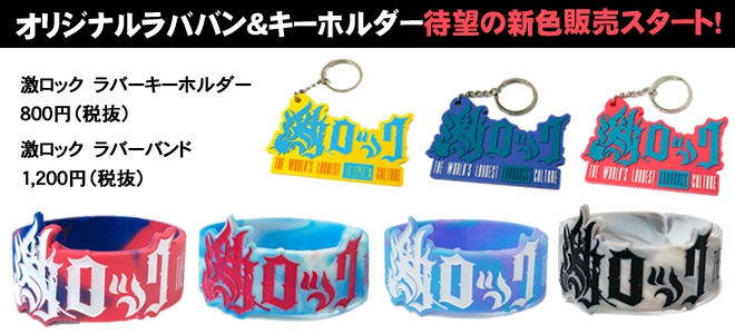 ニュー・カラーの激ロック・ラバーバンド(全4色)＆キーホルダー(全3色