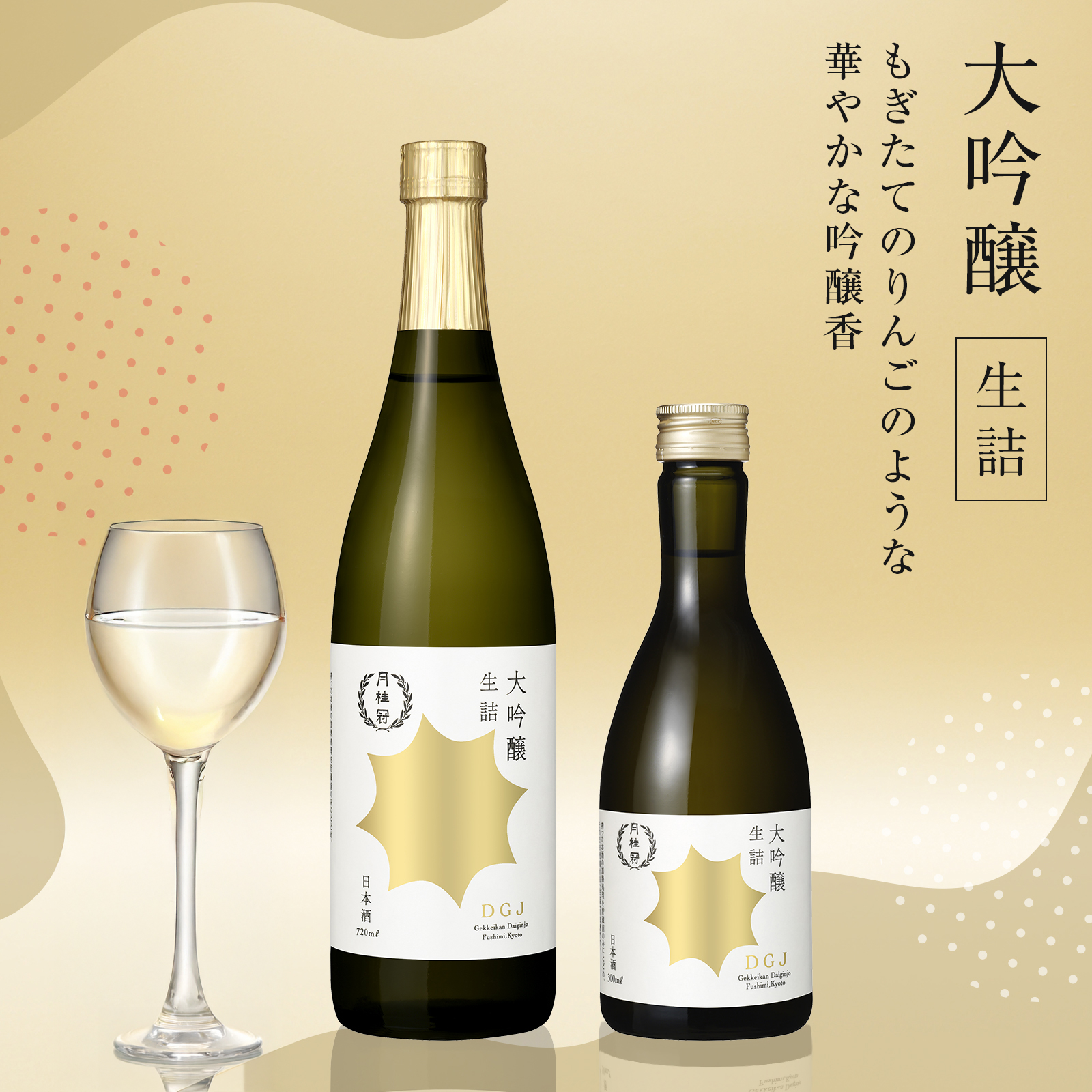 月桂冠 大吟醸 生詰 720 mL 壜詰 1本 | 京都の日本酒 通販 |【【公式
