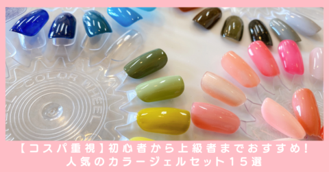 コスパ重視】初心者から上級者までおすすめ！人気のカラージェルセット