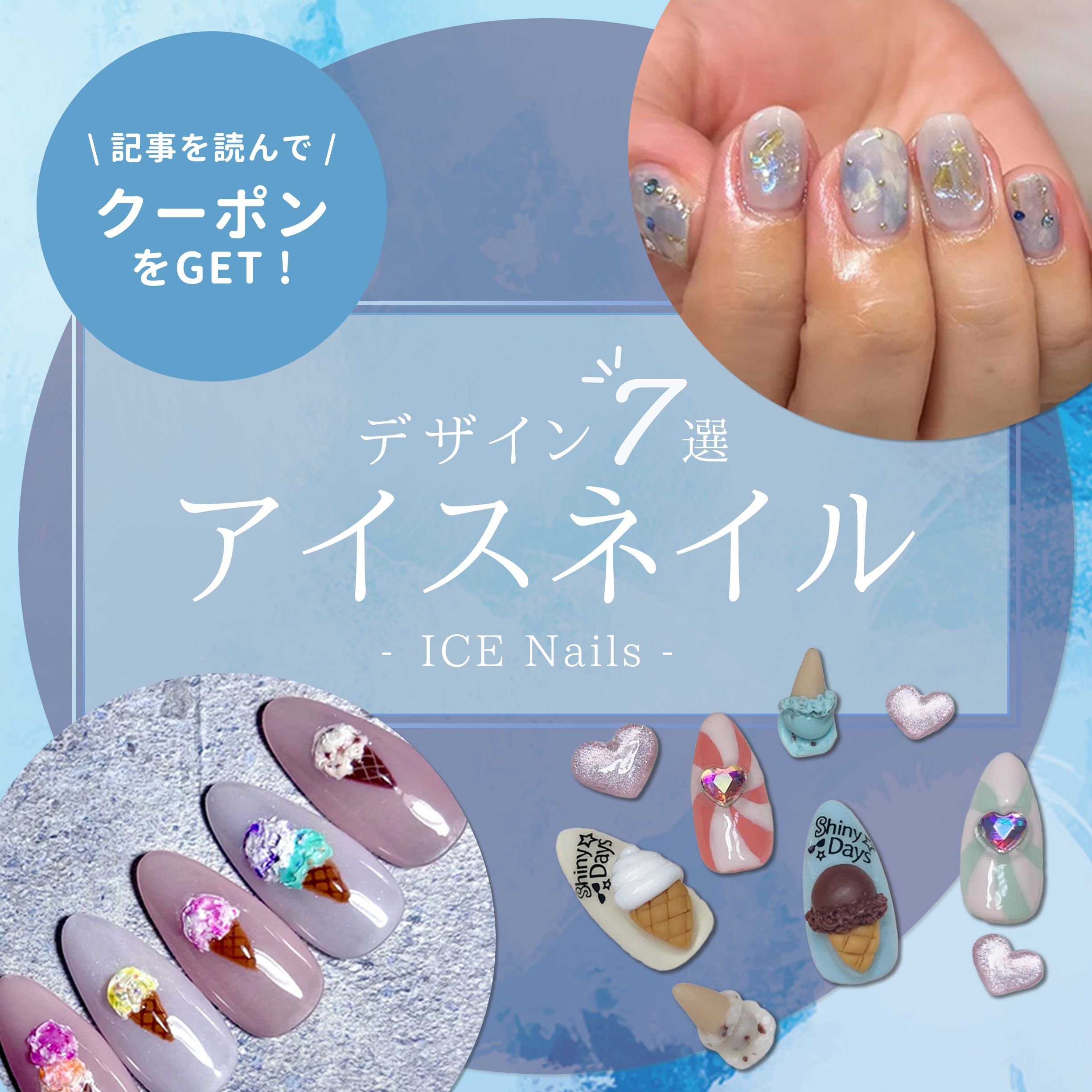 2025年版】“涼感×透け感”で魅せるアイスネイル提案｜大人に映える夏
