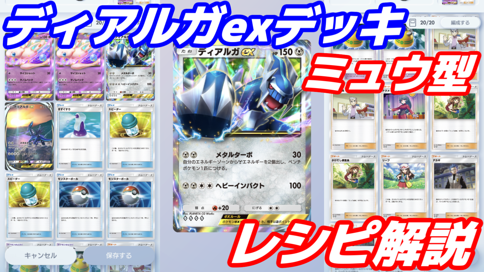 ポケポケ】ディアルガexデッキ（ミュウ型）のレシピ解説！ベロベルト型