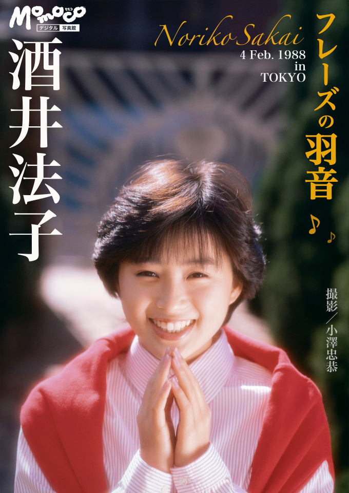 80年代のグラビアが復刻！ 本邦初公開のカットも満載の写真集『酒井