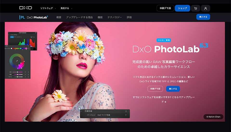 写真編集ソフト「DxO PhotoLab 6」がバーションアップ、JPEGとTIFF画像