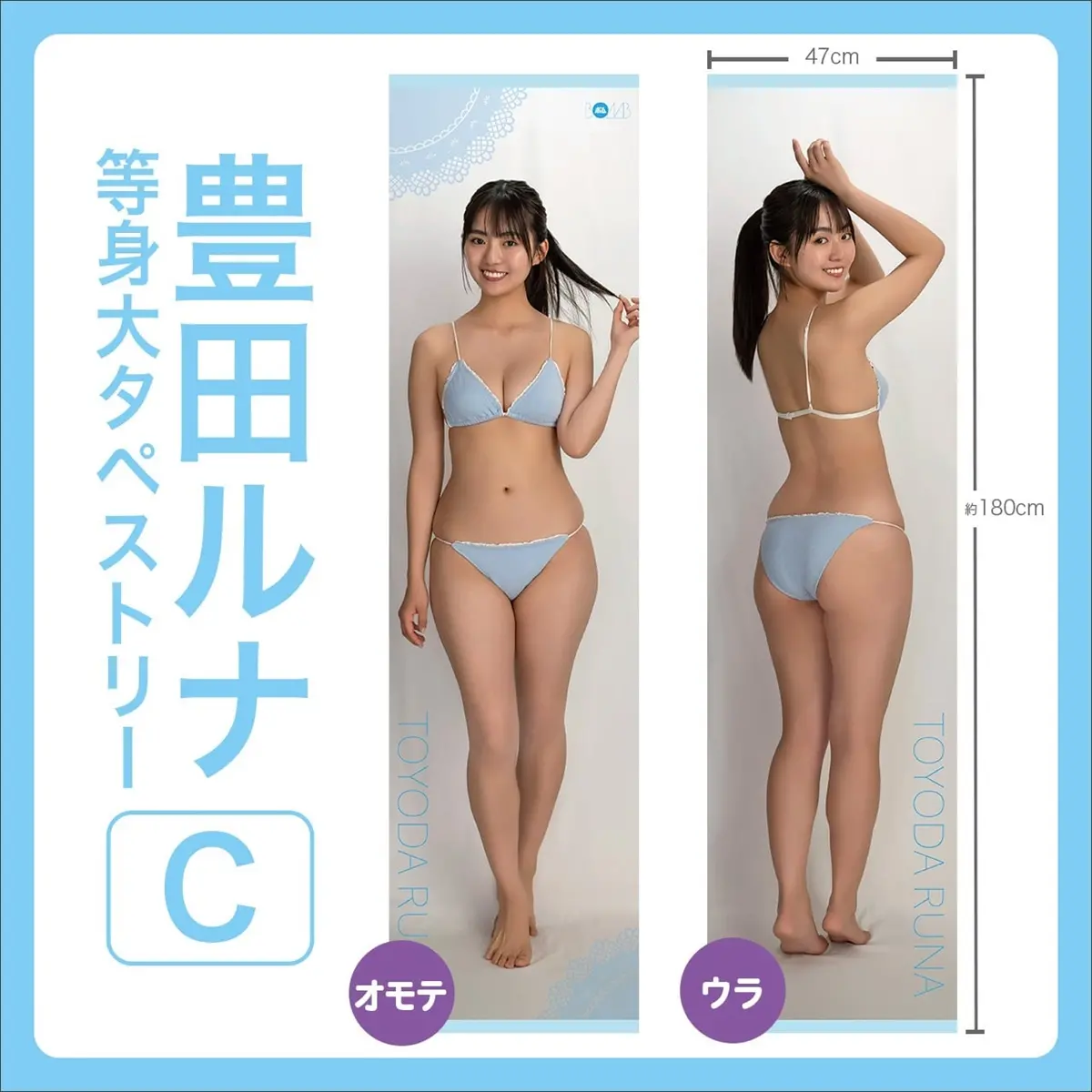 豊田ルナ、等身大抱き枕カバー＆等身大タペストリーが期間限定で再販売