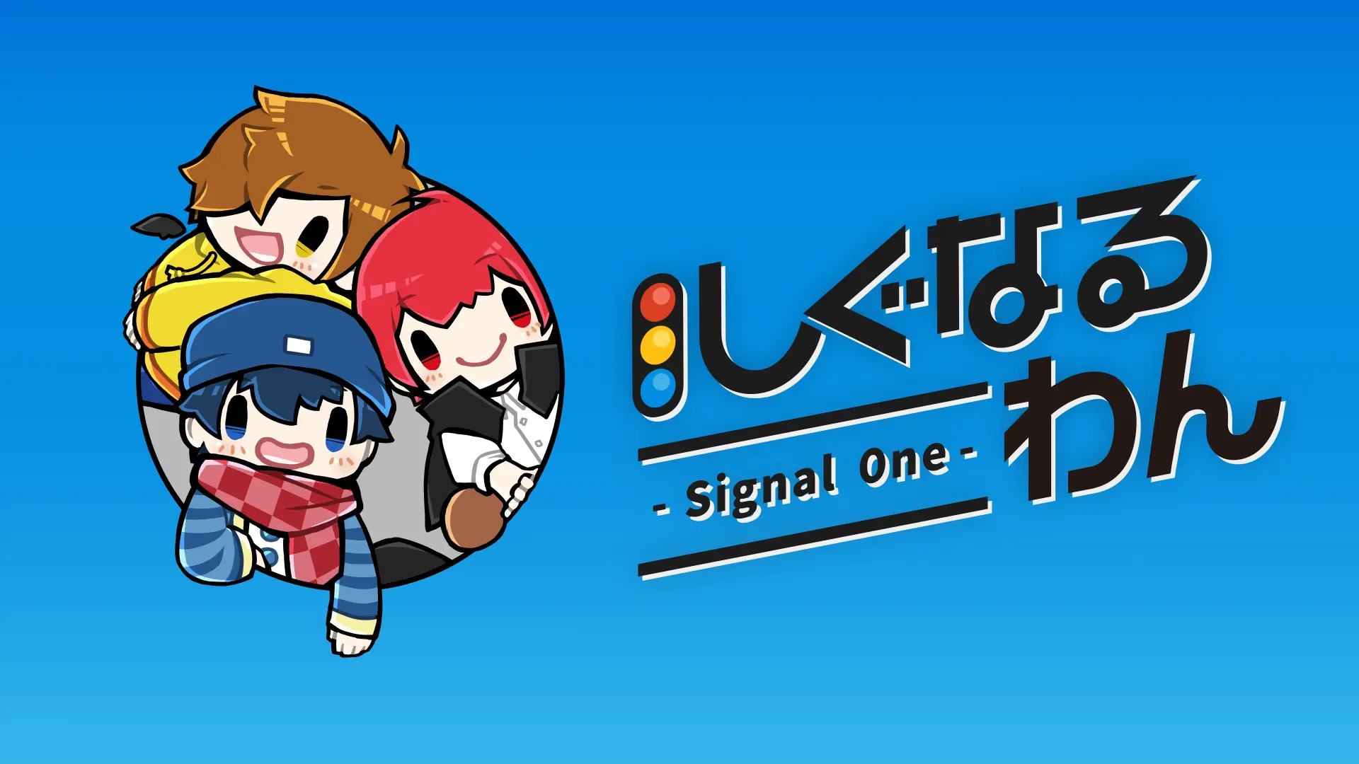しぐなるわん - Signal One - オフィシャルページ