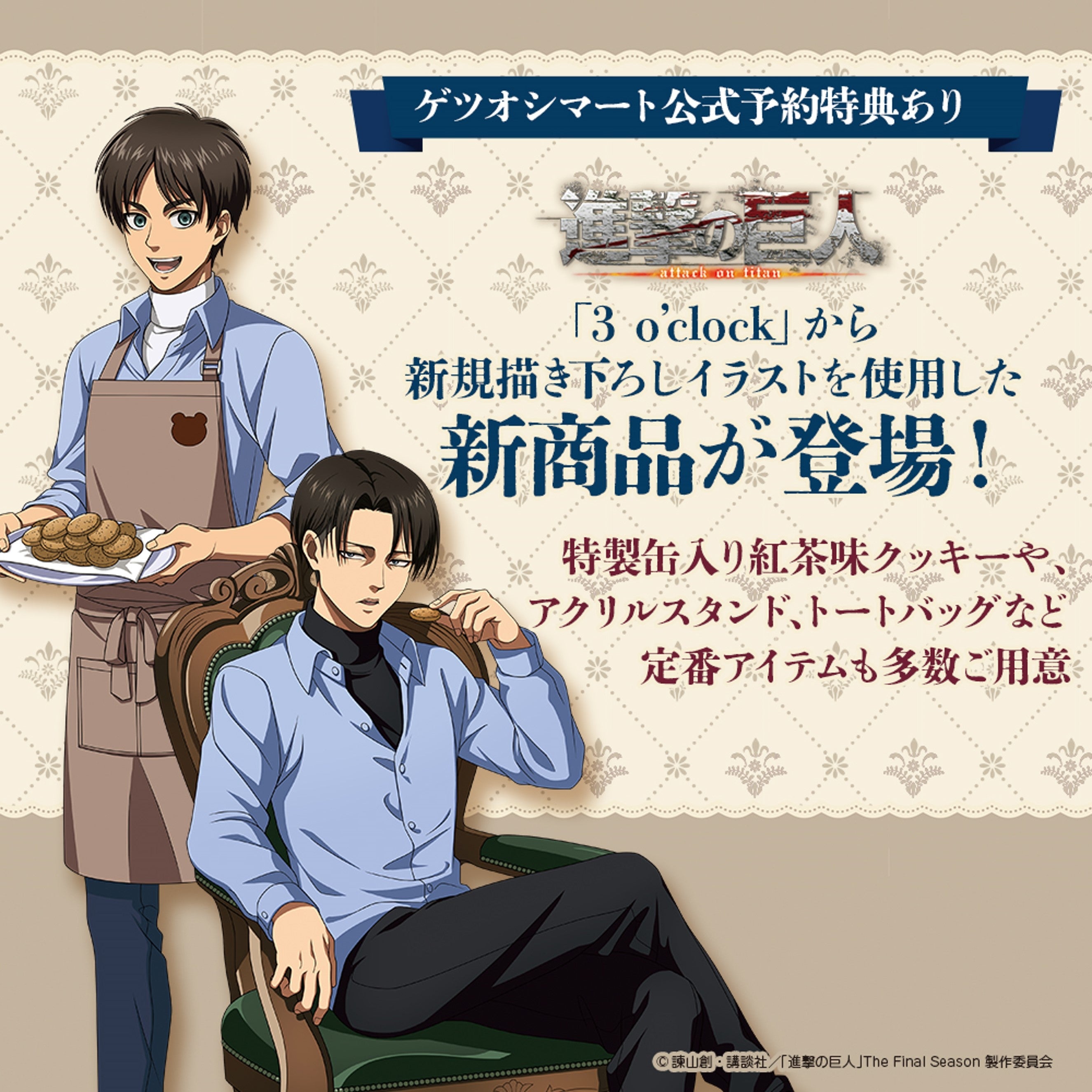 3 o'clock 進撃の巨人 – ゲツオシマート